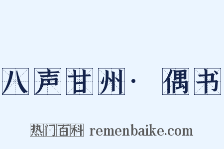 八声甘州·偶书是什么意思的图片